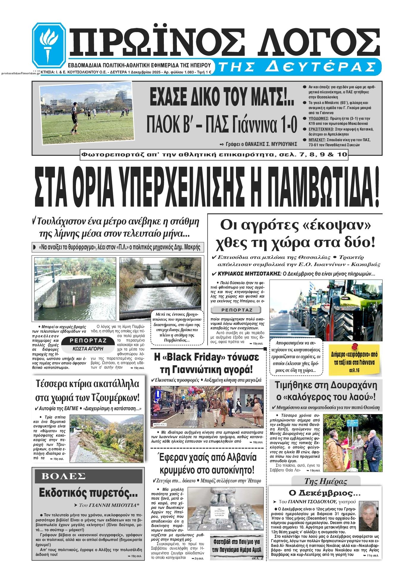 Πρωτοσέλιδο εφημερίδας Πρωινός λόγος Ιωαννίνων