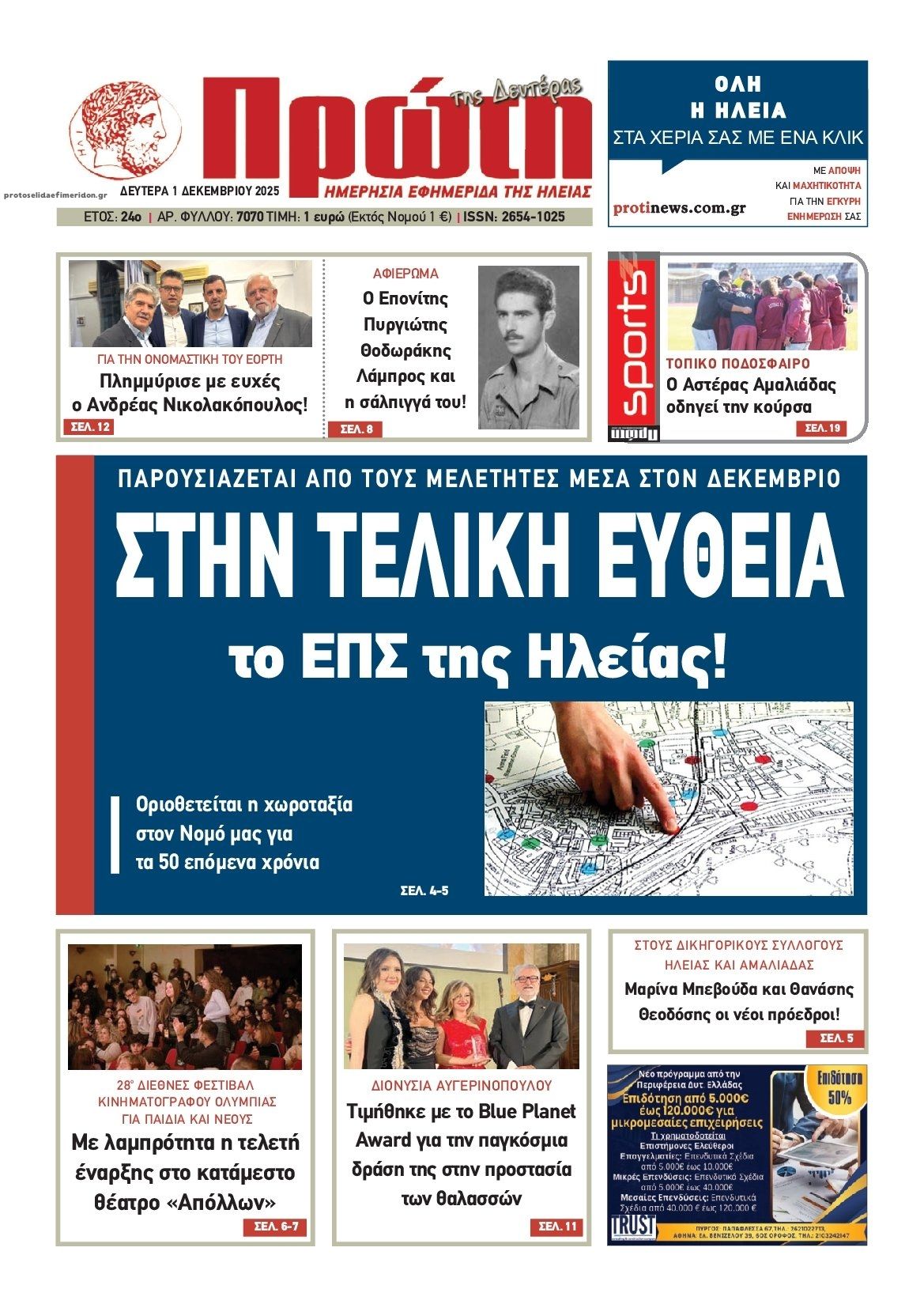 Πρωτοσέλιδο εφημερίδας Πρώτη