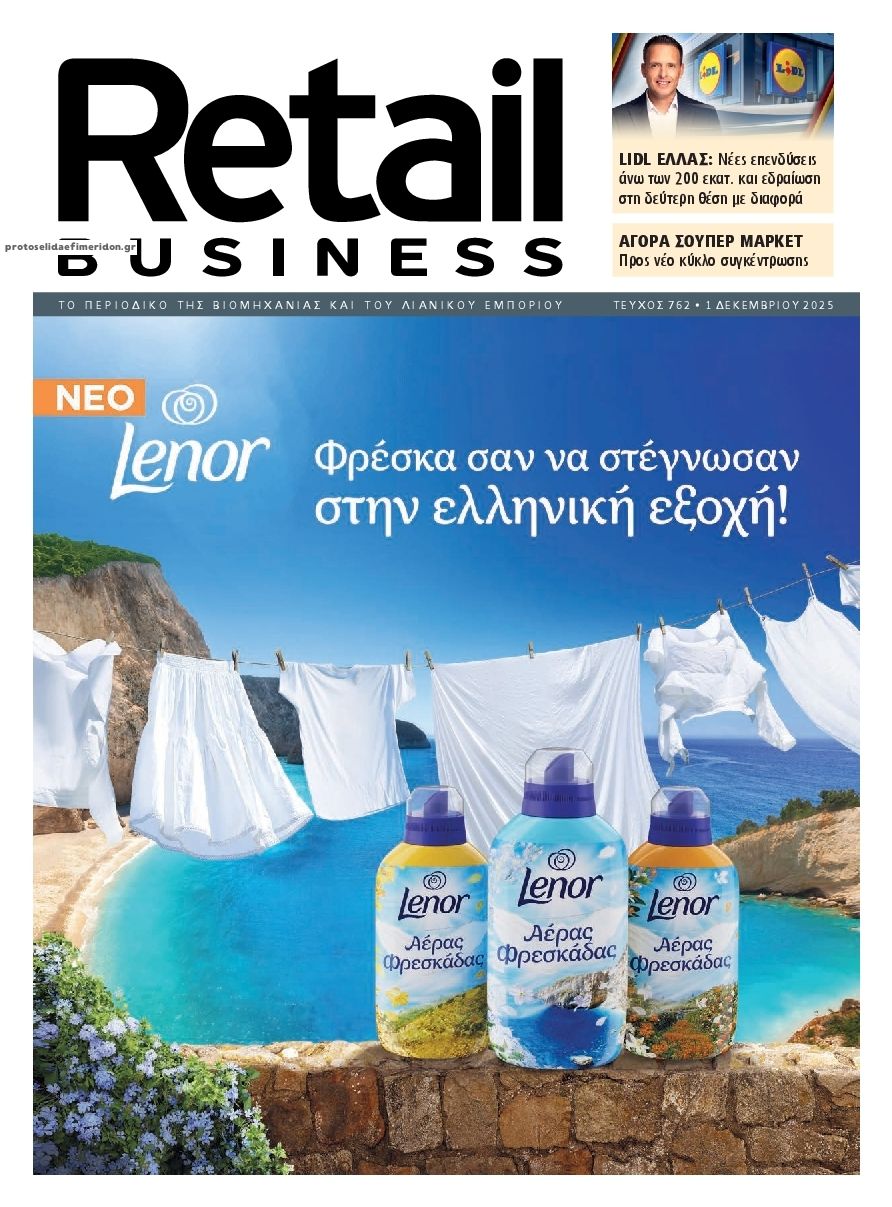Πρωτοσέλιδο εφημερίδας RETAIL BUSINESS