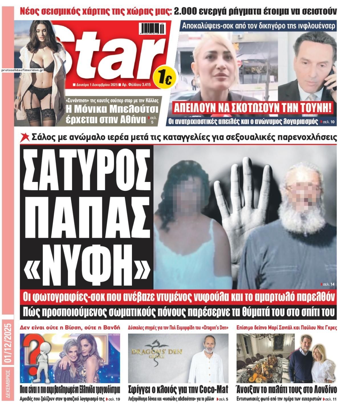 Πρωτοσέλιδο εφημερίδας Star Press