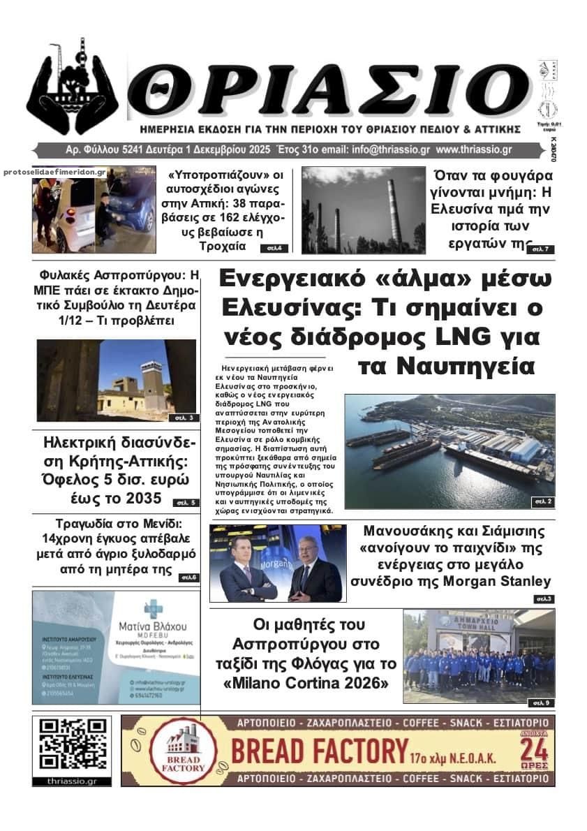 Πρωτοσέλιδο εφημερίδας Θριάσιο
