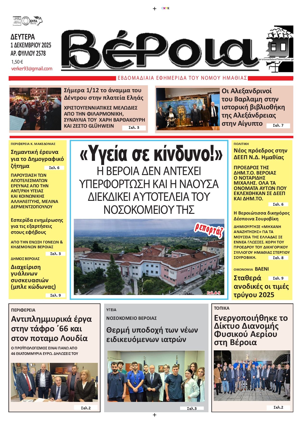 Πρωτοσέλιδο εφημερίδας Βέροια