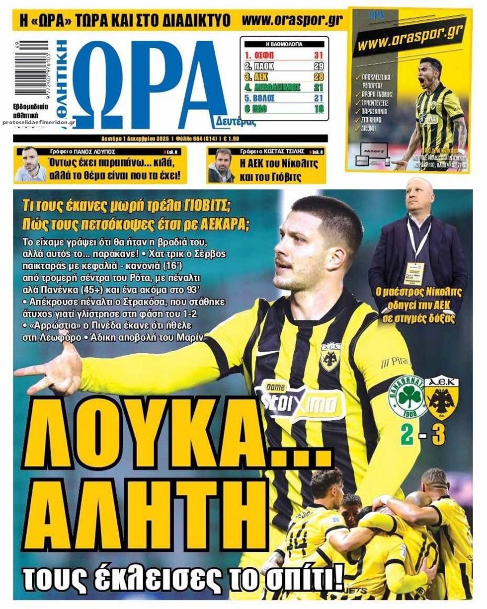 Πρωτοσέλιδο εφημερίδας Η ώρα των Σπορ