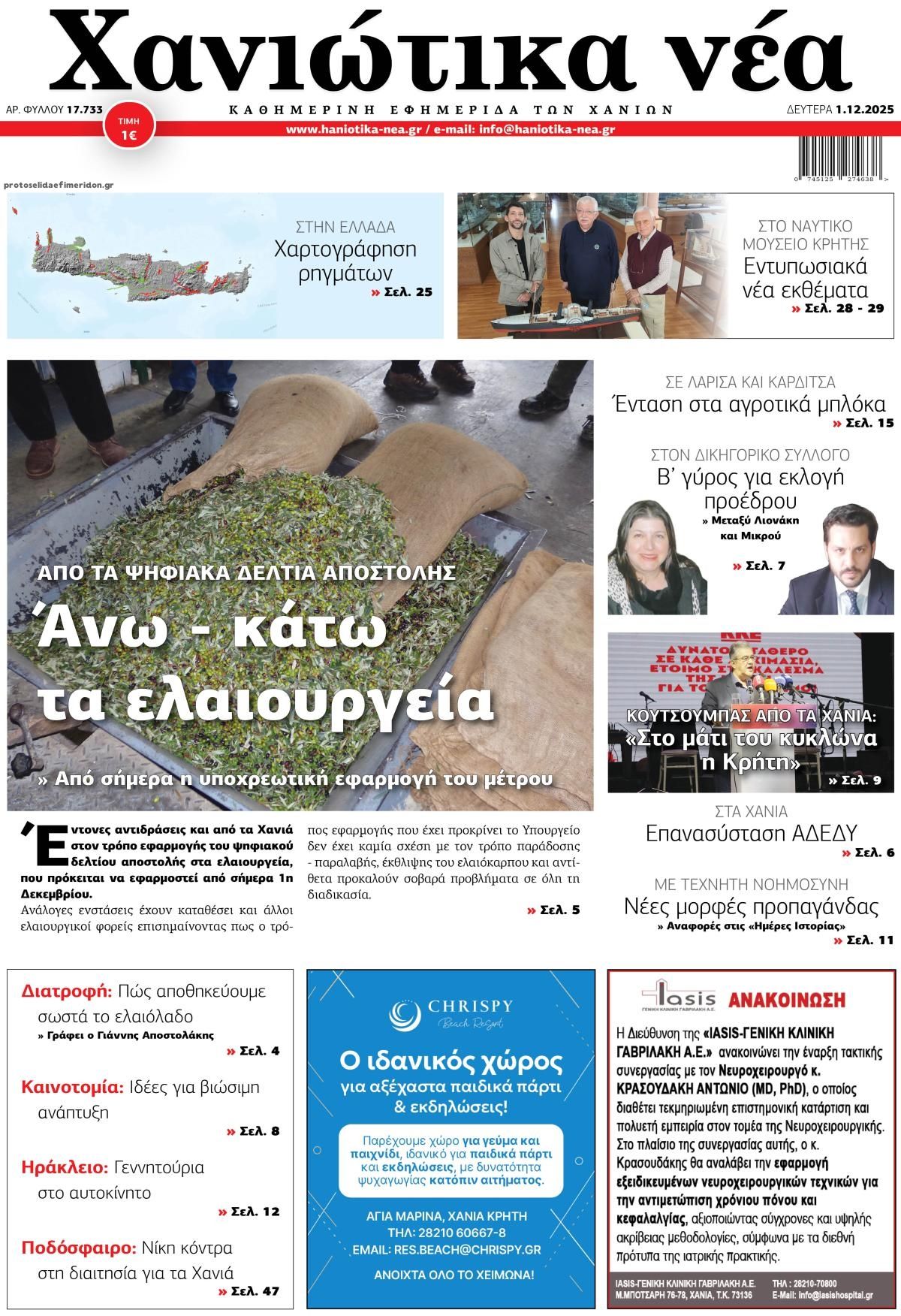Πρωτοσέλιδο εφημερίδας Χανιώτικα Νέα