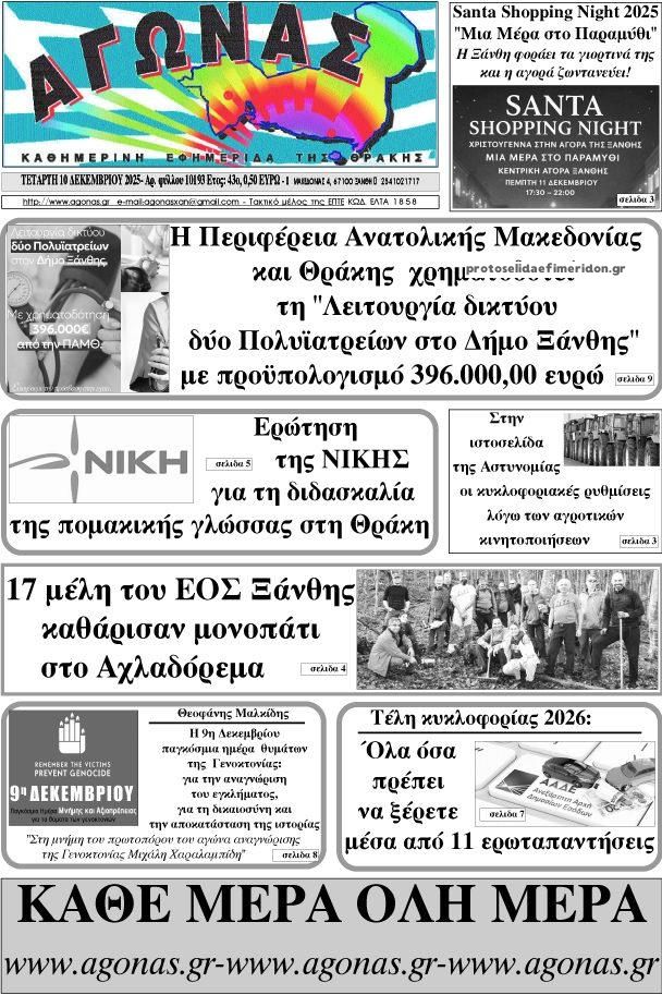 Πρωτοσέλιδο εφημερίδας Αγώνας Θράκης