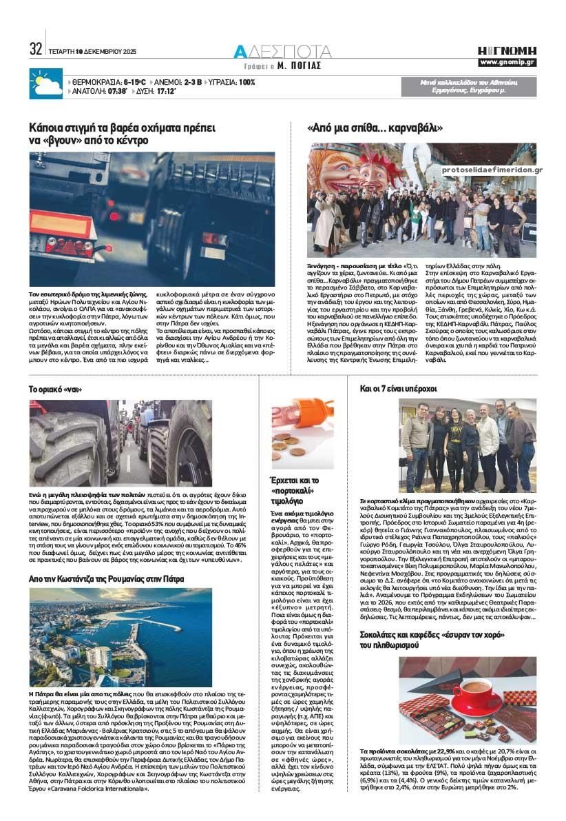 Οπισθόφυλλο εφημερίδας Γνώμη της Πάτρας