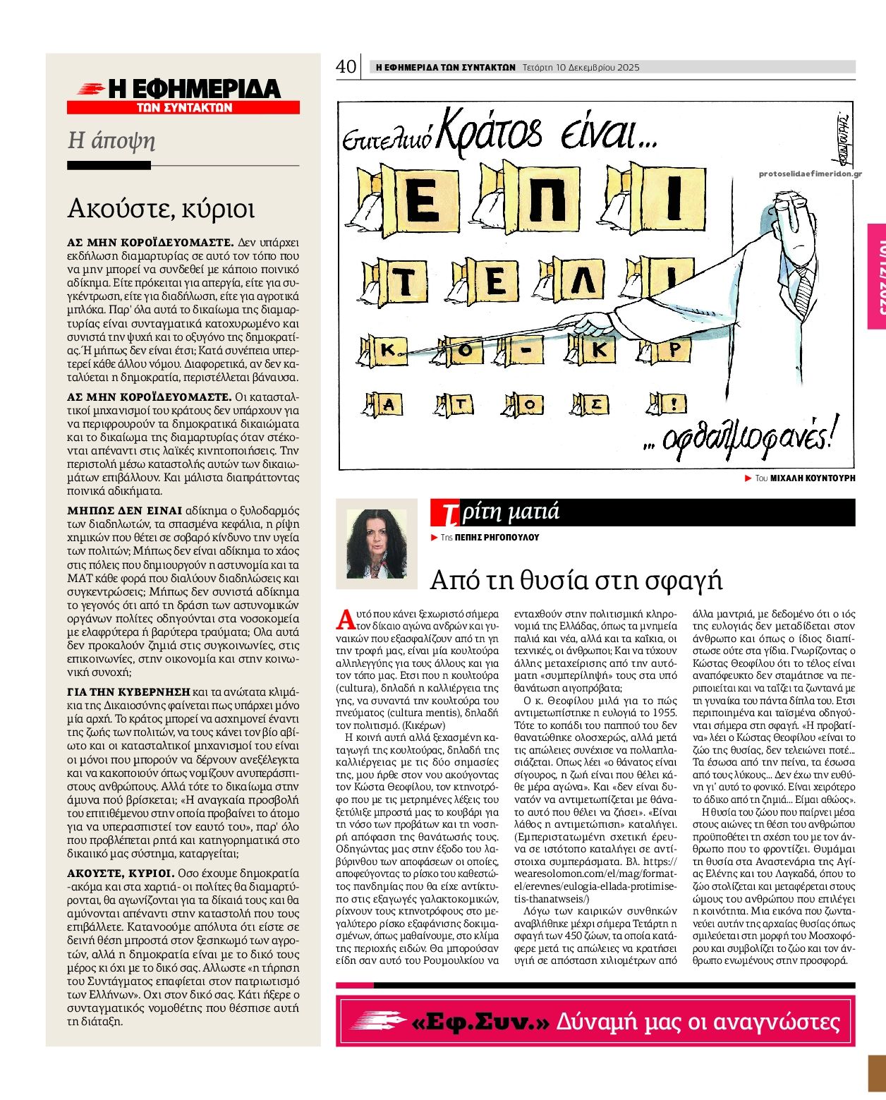 Οπισθόφυλλο εφημερίδας Των συντακτών