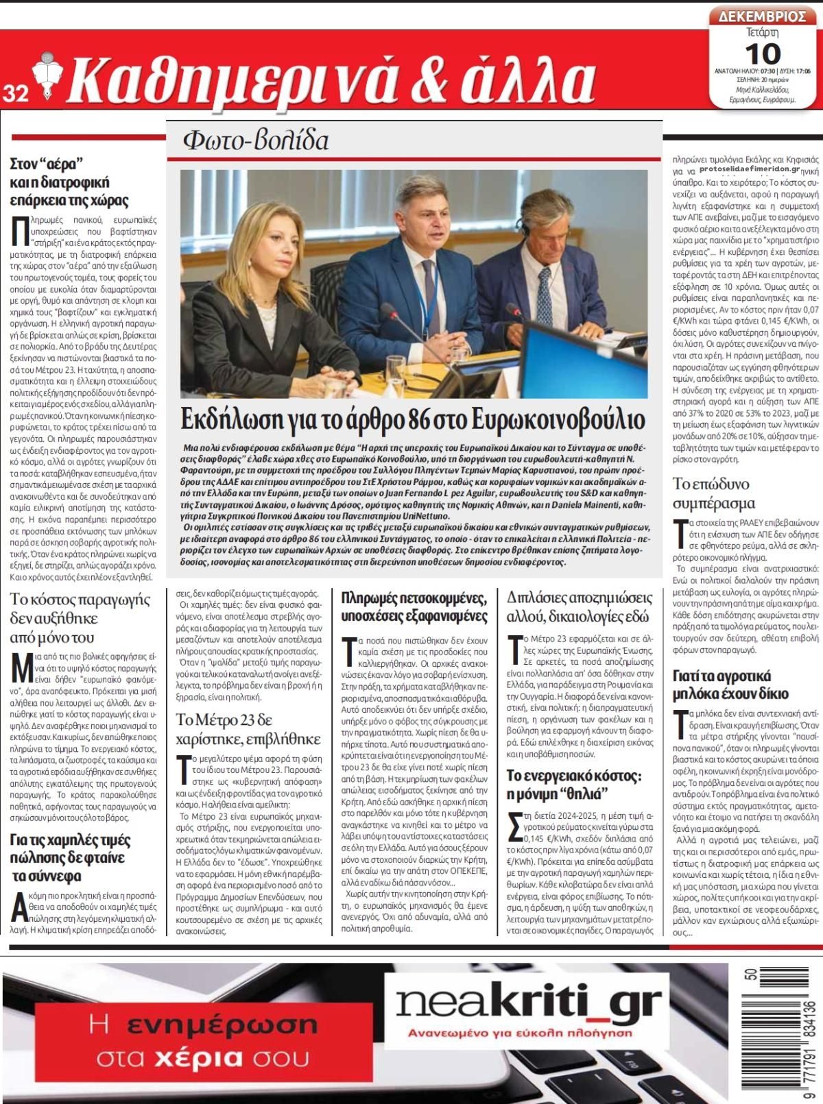 Οπισθόφυλλο εφημερίδας Νέα Κρήτη