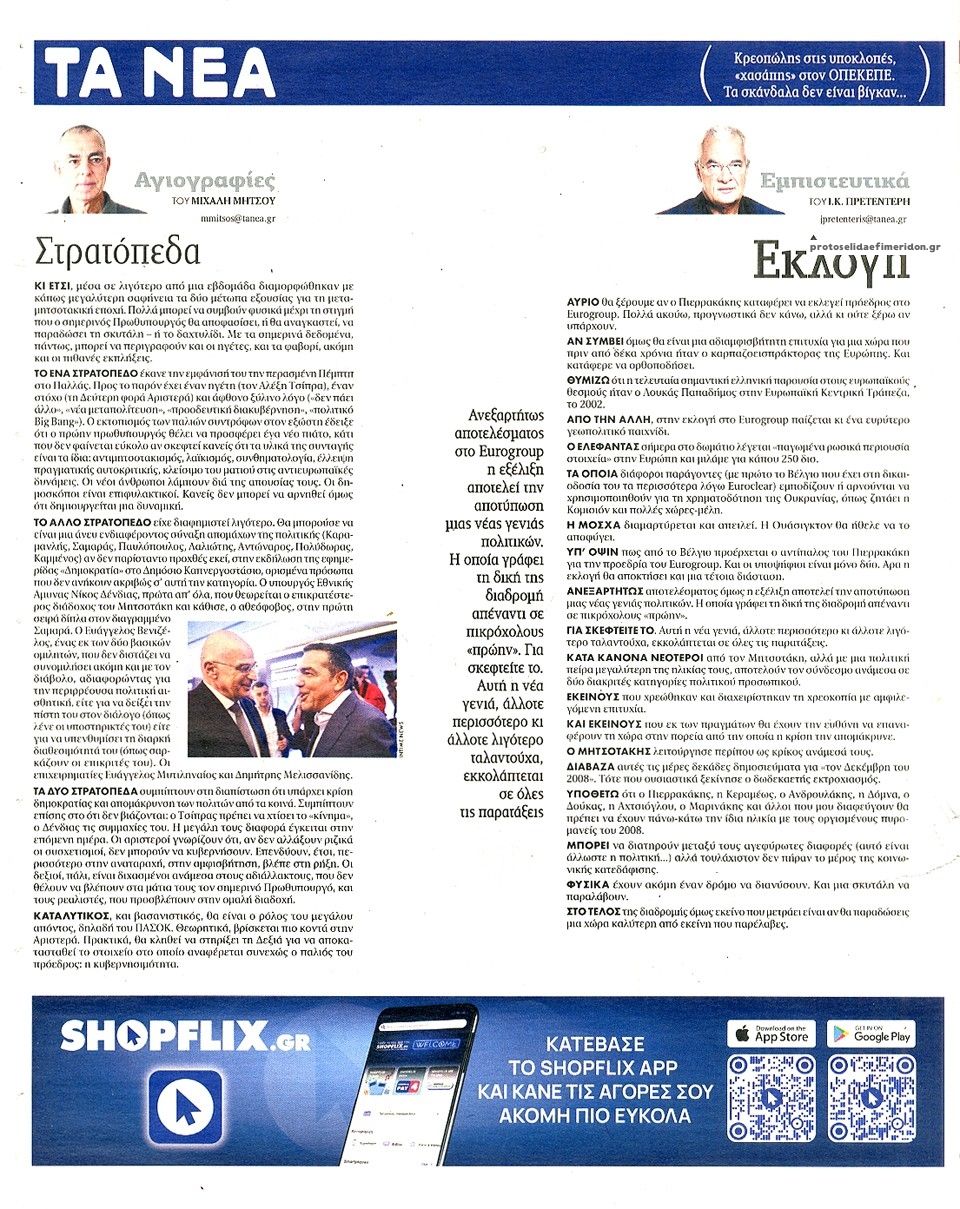 Οπισθόφυλλο εφημερίδας Τα Νέα