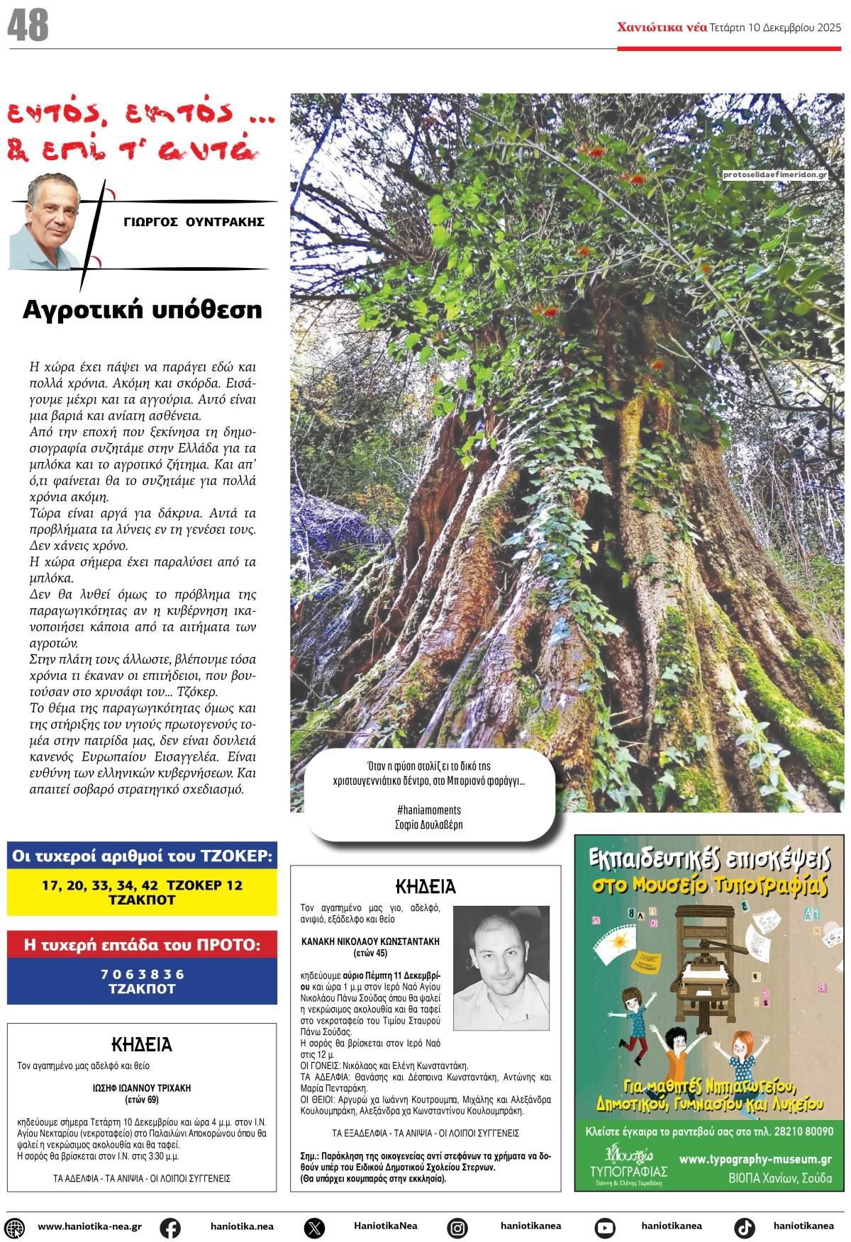 Οπισθόφυλλο εφημερίδας Χανιώτικα Νέα