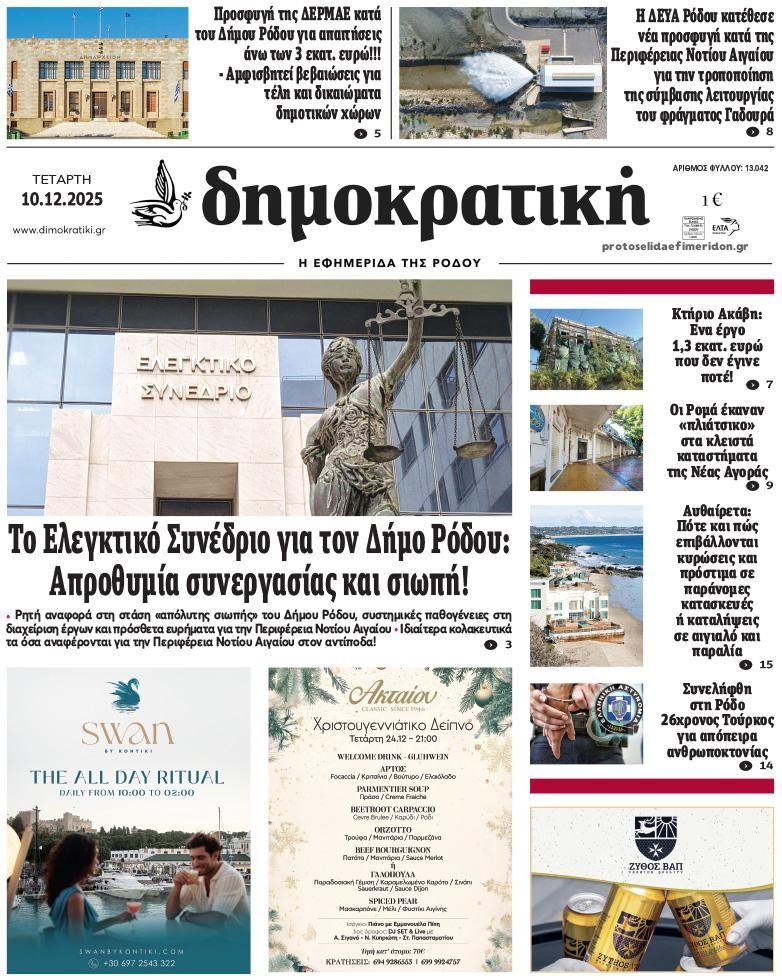 Πρωτοσέλιδο εφημερίδας Δημοκρατική