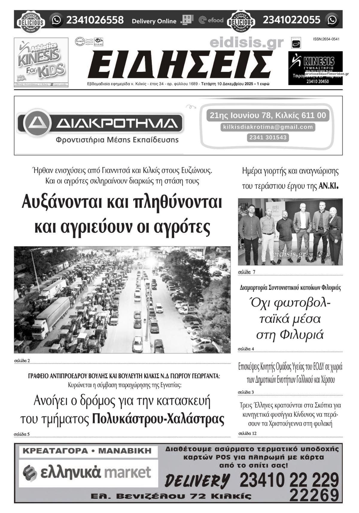 Πρωτοσέλιδο εφημερίδας Ειδήσεις Κιλκίς