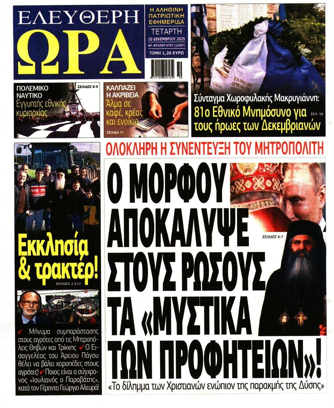 Πρωτοσέλιδο εφημερίδας Ελεύθερη Ώρα