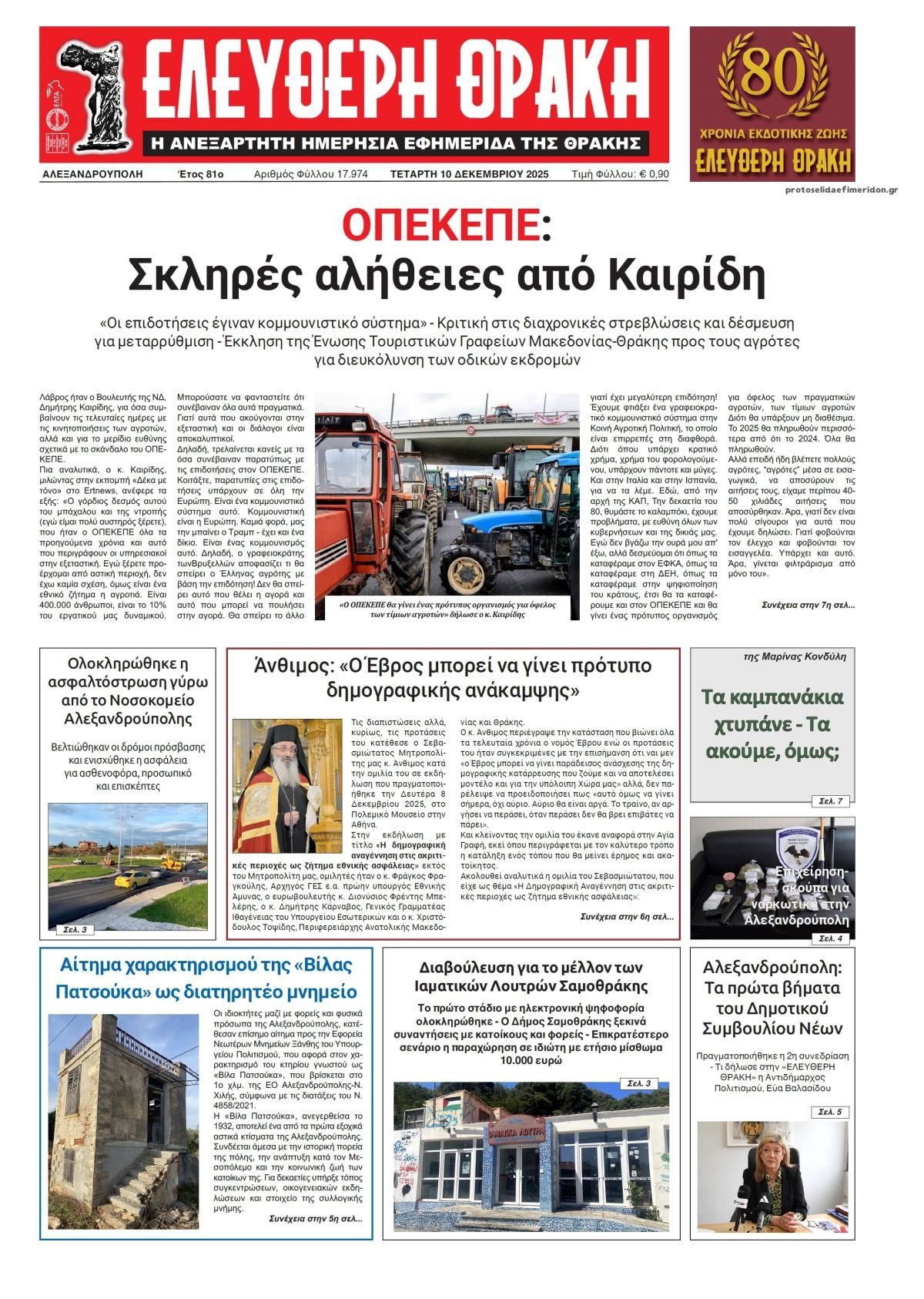 Πρωτοσέλιδο εφημερίδας Ελεύθερη Θράκη