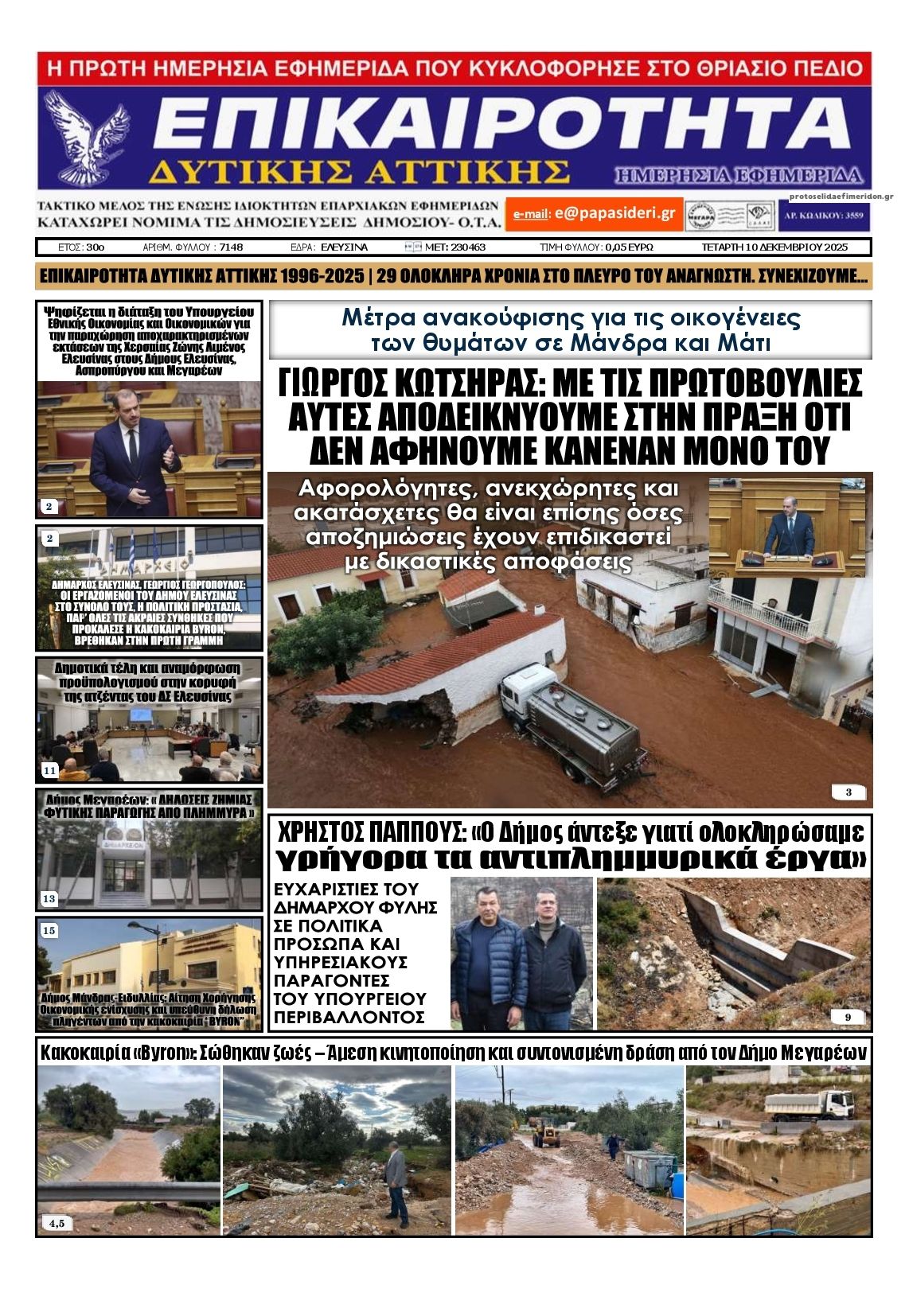 Πρωτοσέλιδο εφημερίδας Επικαιρότητα Δ. Α.