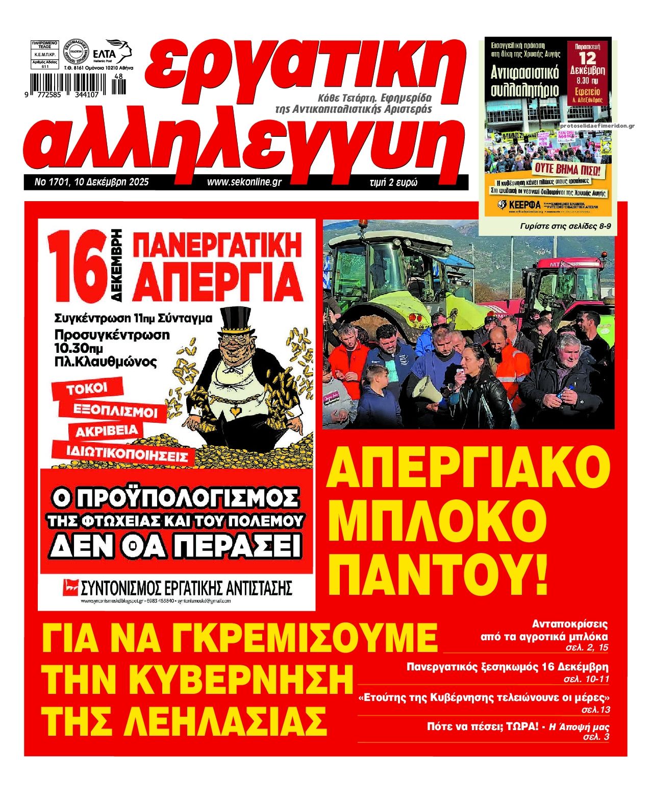 Πρωτοσέλιδο εφημερίδας Εργατική Αλληλεγγύη