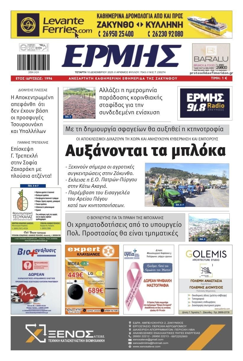 Πρωτοσέλιδο εφημερίδας Ερμής Ζακύνθου