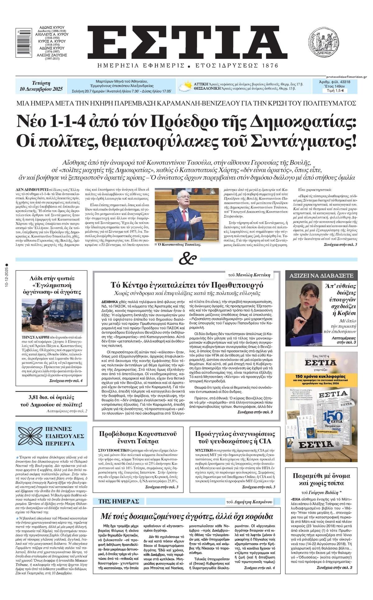 Πρωτοσέλιδο εφημερίδας Εστία