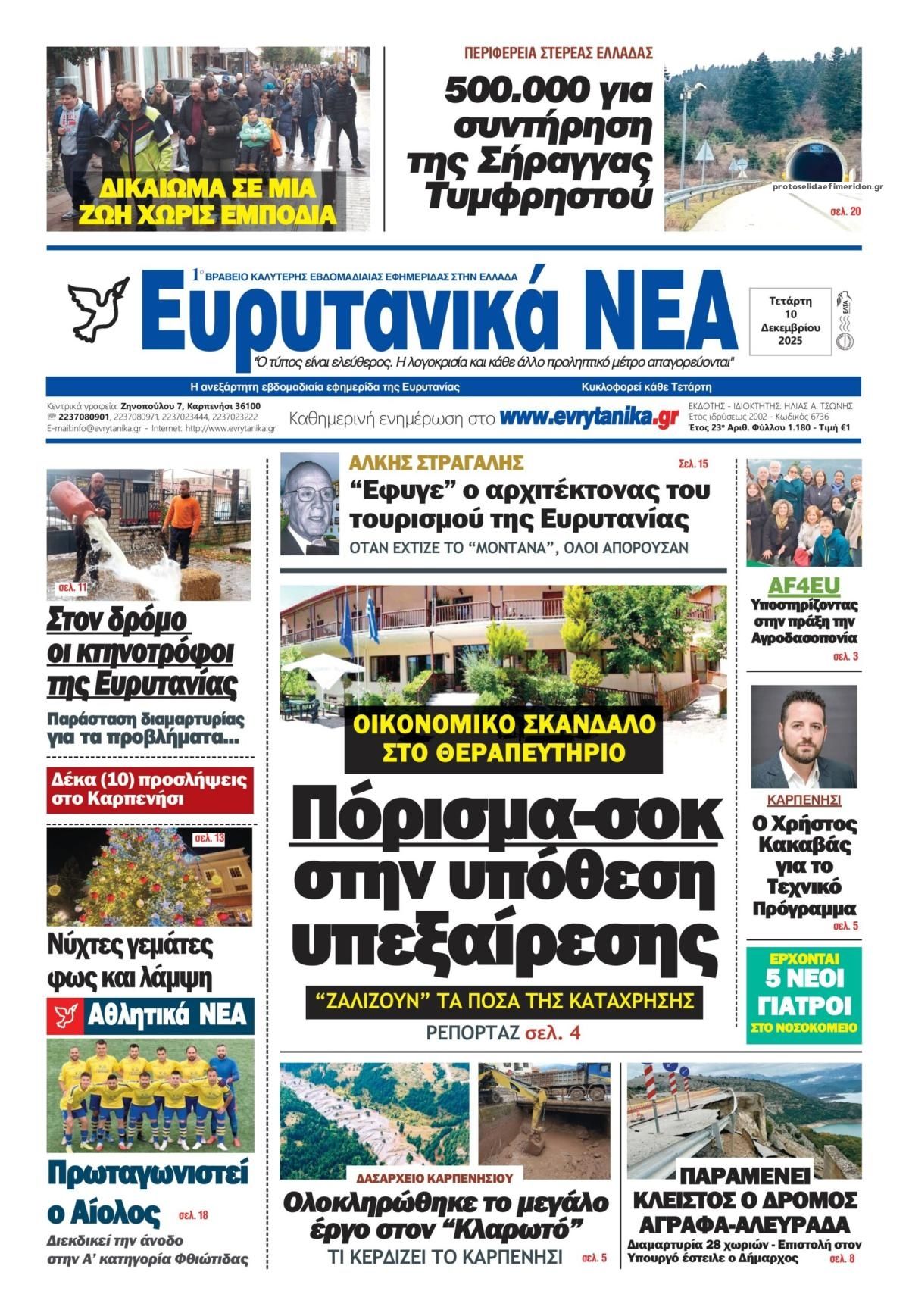 Πρωτοσέλιδο εφημερίδας Ευρυτανικά Νέα