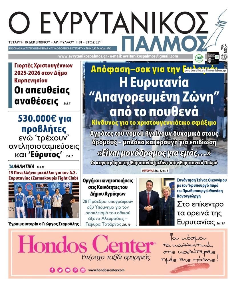 Πρωτοσέλιδο εφημερίδας Ευρυτανικός Παλμός