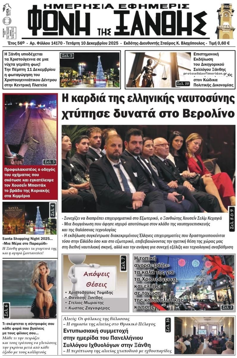 Πρωτοσέλιδο εφημερίδας Φωνή της Ξάνθης