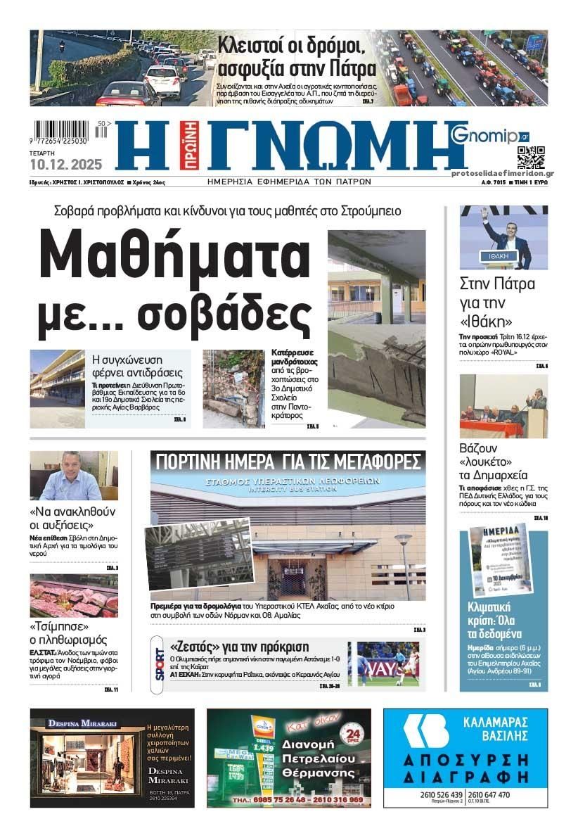 Πρωτοσέλιδο εφημερίδας Γνώμη της Πάτρας