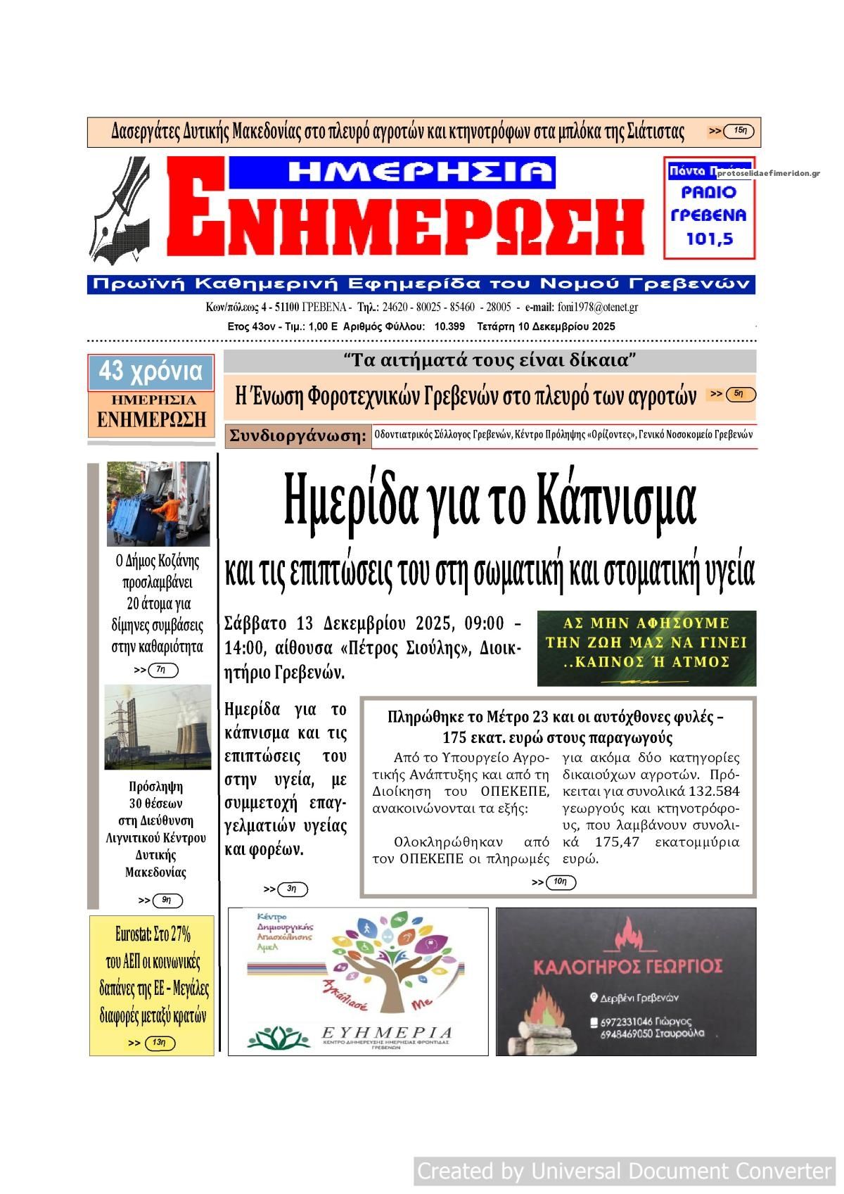 Πρωτοσέλιδο εφημερίδας Ημερήσια Ενημέρωση