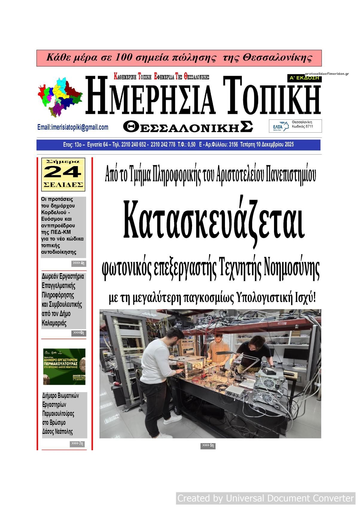 Πρωτοσέλιδο εφημερίδας Ημερήσια Τοπική