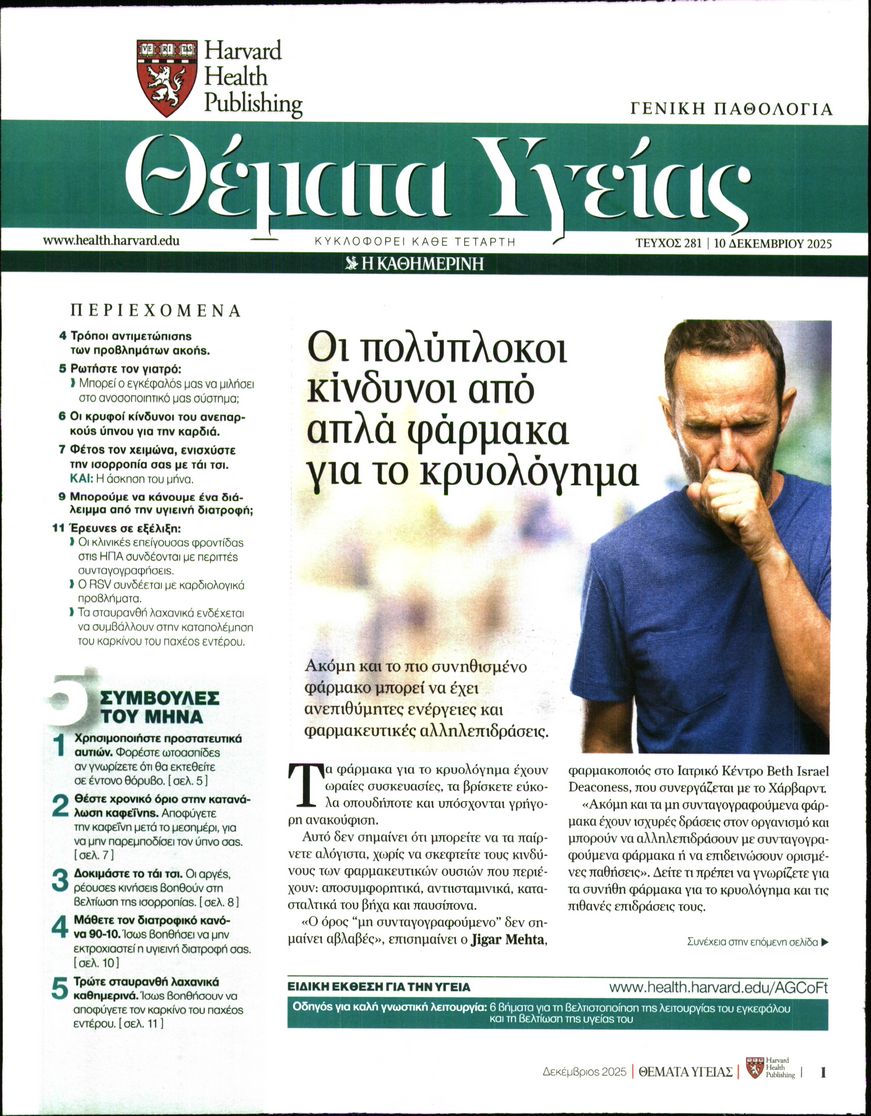 Πρωτοσέλιδο εφημερίδας Η ΚΑΘΗΜΕΡΙΝΗ - ΘΕΜΑΤΑ ΥΓΕΙΑΣ