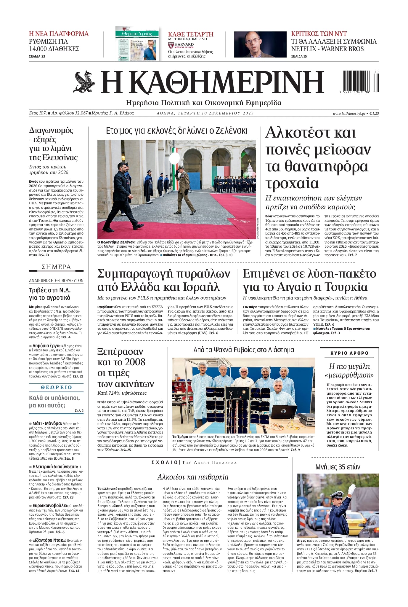 Πρωτοσέλιδο εφημερίδας Καθημερινή