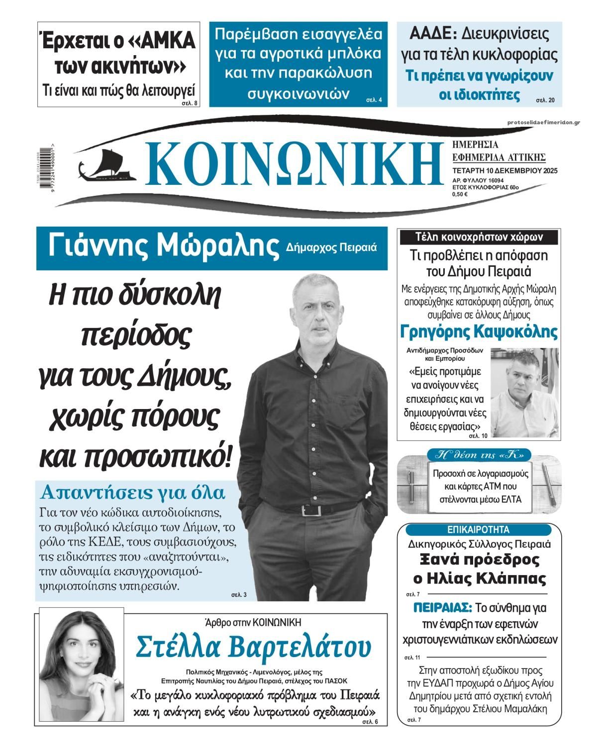 Πρωτοσέλιδο εφημερίδας Κοινωνική