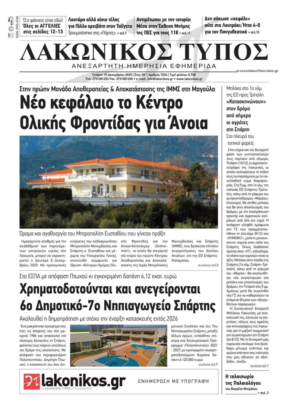 Πρωτοσέλιδο εφημερίδας Λακωνικός Τύπος
