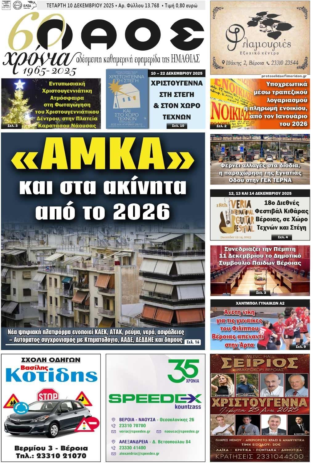 Πρωτοσέλιδο εφημερίδας Λαός Βέροιας