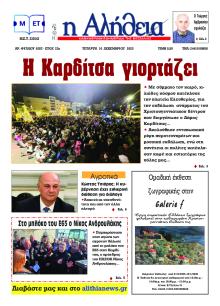 Αλήθεια της Καρδίτσας