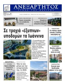 Ανεξάρτητος Ηπείρου