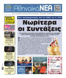 Αθηναϊκά Νέα