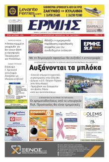 Ερμής Ζακύνθου