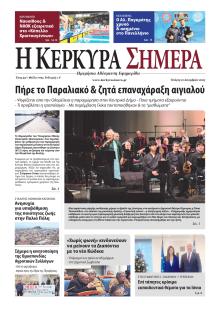 Η Κέρκυρα Σήμερα