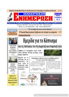 Ημερήσια Ενημέρωση