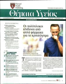 Η ΚΑΘΗΜΕΡΙΝΗ - ΘΕΜΑΤΑ ΥΓΕΙΑΣ