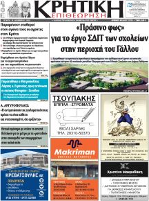 Κρητική Επιθεώρηση