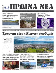 Πρωινά Νέα Ιωαννίνων