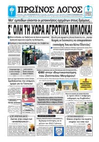 Πρωινός λόγος Ιωαννίνων