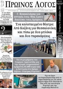 Πρωινός λόγος Κοζάνης