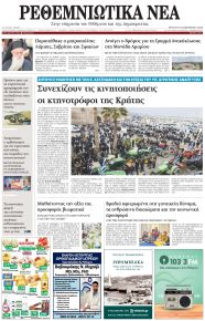 Ρεθεμνιώτικα Νέα