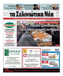 Σελινιώτικα Νέα