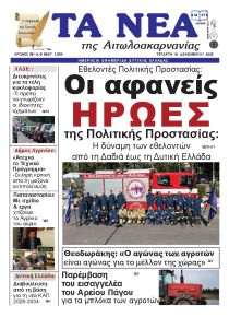 Τα Νέα Αιτωλοακαρνανίας