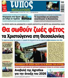 Τύπος Θεσσαλονίκης