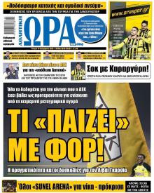 Η ώρα των Σπορ