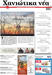 Χανιώτικα Νέα